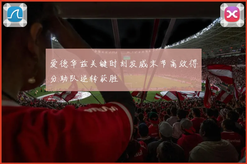 爱德华兹关键时刻发威末节高效得分助队逆转获胜