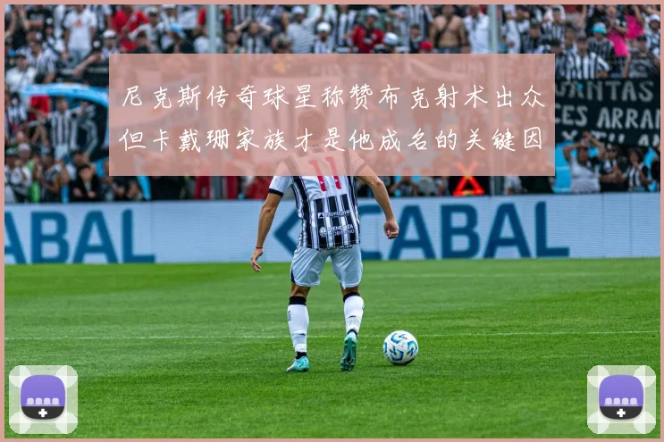 尼克斯传奇球星称赞布克射术出众但卡戴珊家族才是他成名的关键因素