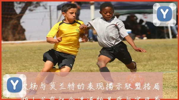 吹杨与莫兰特的表现揭示联盟格局湖人或有机会追逐约基奇与字母哥
