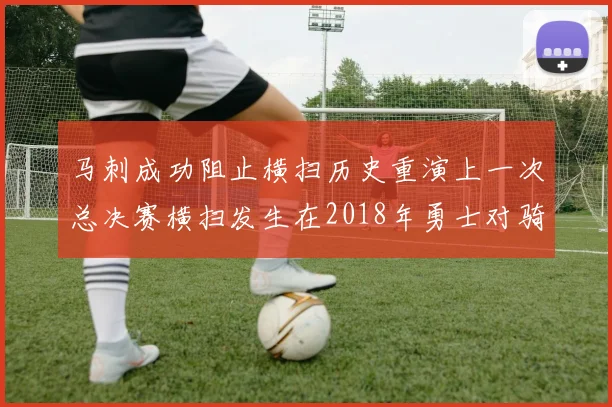 马刺成功阻止横扫历史重演上一次总决赛横扫发生在2018年勇士对骑士