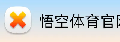 悟空体育官网 Logo